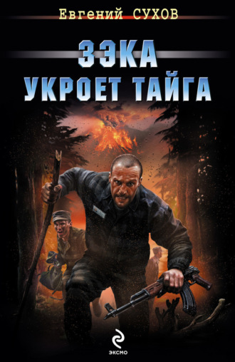 . Зэка укроет тайга
