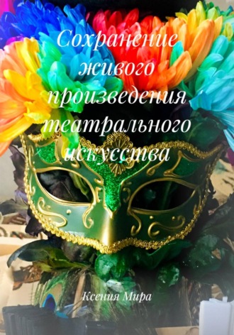 Ксения Мира. Сохранение живого произведения театрального искусства