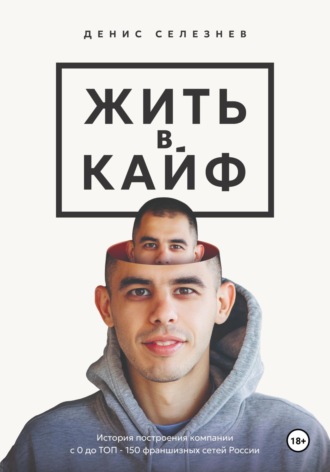 Денис Селезнев. Жить в кайф