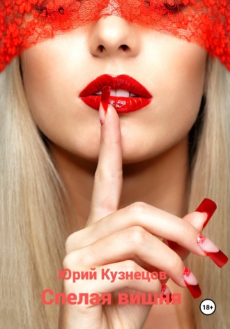 Юрий Юрьевич Кузнецов. Спелая вишня