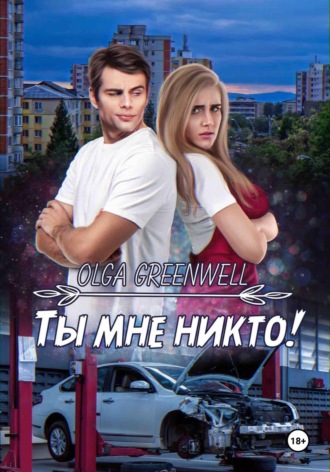 . Ты мне никто!