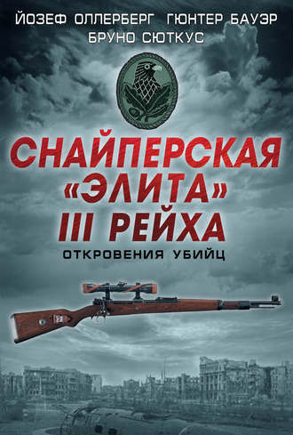 . Снайперская «элита» III Рейха. Откровения убийц (сборник)