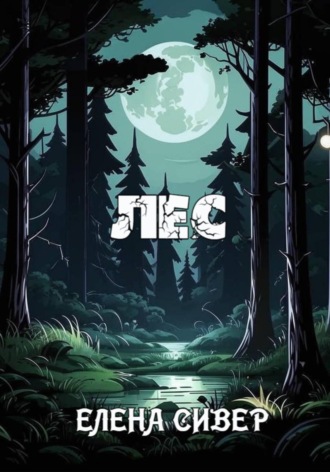 . Лес