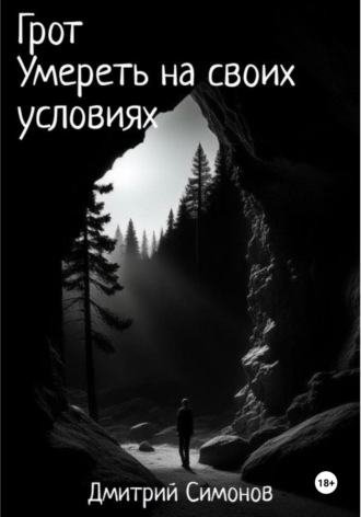 Дмитрий Владимирович Симонов. Грот. Умереть на своих условиях