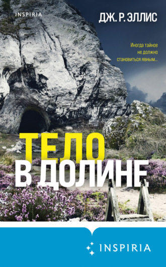Дж. Р. Эллис. Тело в долине