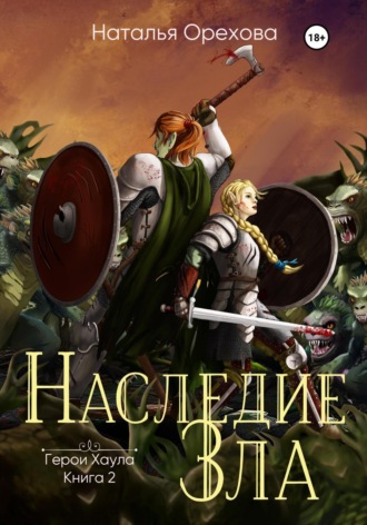 Наталья Орехова. Наследие зла. Герои Хаула. Книга 2