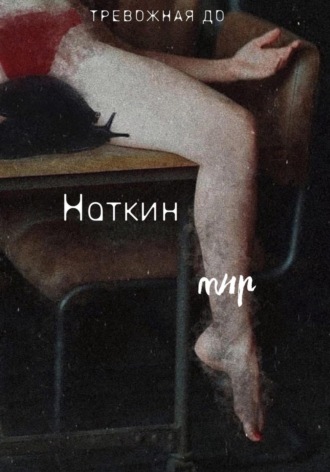 . Наткин мир