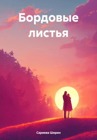 Ширин Марсовна Сариева. Бордовые листья
