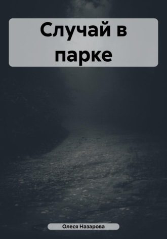 . Случай в парке