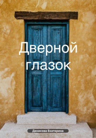 Екатерина Михайловна Денисова. Дверной глазок