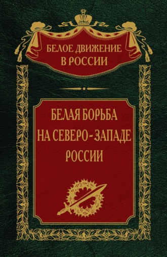 . Белая борьба на северо-западе России. Том 10