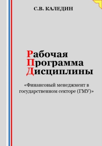 . Рабочая программа дисциплины «Финансовый менеджмент в государственном секторе (ГМУ)»