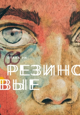 . Резиновые
