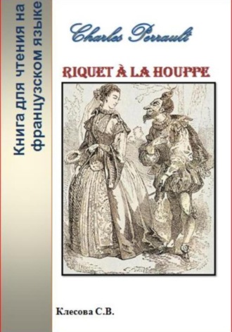 Светлана Владимировна Клесова. Charles Perrault. Riquet à la Houppe. Книга для чтения на французском языке