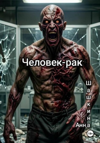 . Человек-рак
