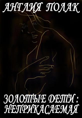. Золотые дети. Неприкасаемая.