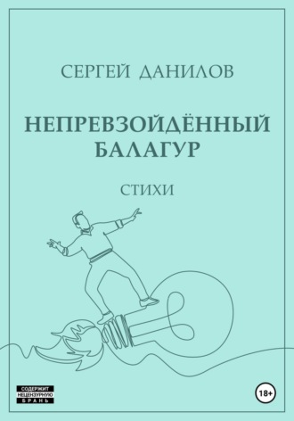 . Непревзойдённый балагур