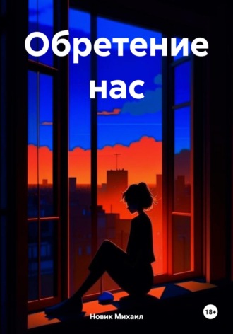 Михаил Юрьевич Новик. Обретение нас