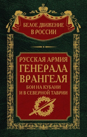 . Русская Армия генерала Врангеля. Бои на Кубани и в Северной Таврии. Том 14