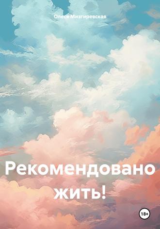 Олеся Мизгиревская. Рекомендовано жить!