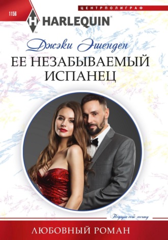 Джэки Эшенден. Ее незабываемый испанец