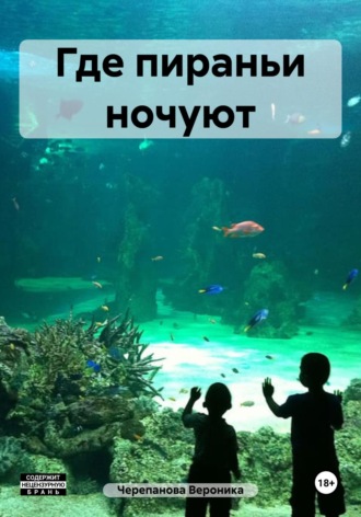 Вероника Федоровна Черепанова. Где пираньи ночуют