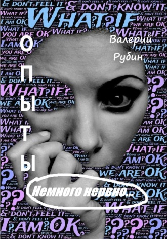 . Опыты. Немного нервно…
