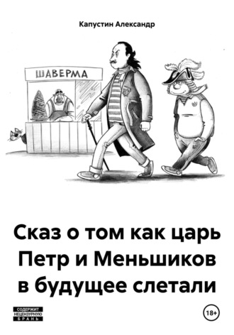 . Сказ о том как царь Петр и Меньшиков в будущее слетали