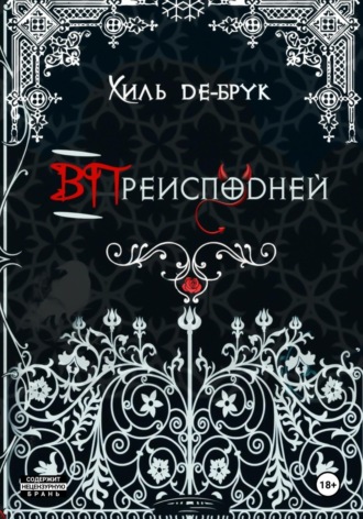 Хиль де Брук. ВПреисподней