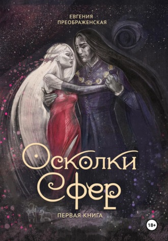 Евгения Преображенская. Осколки сфер. Том I