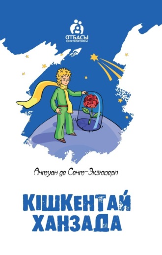 . Кішкентай ханзада