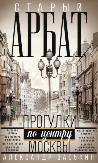 Александр Васькин. Старый Арбат. Прогулки по центру Москвы