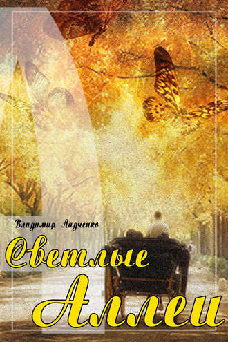 . Светлые аллеи (сборник)