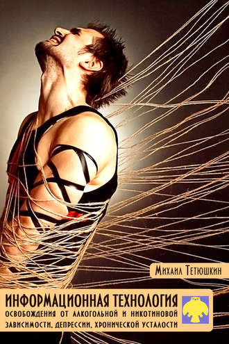 . Информационная технология освобождения от алкогольной и никотиновой зависимости, депрессии, хронической усталости