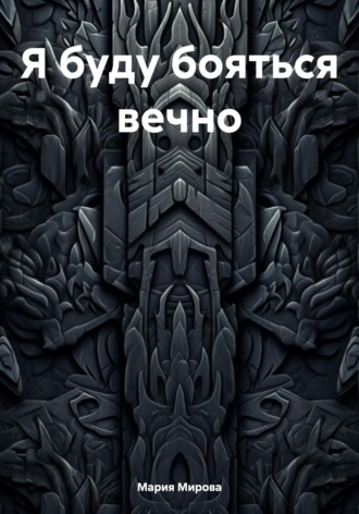 Мария Мирова. Я буду бояться вечно…