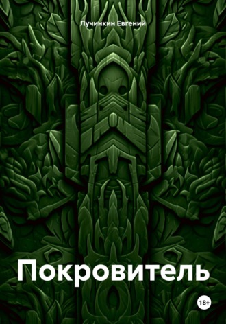 Евгений Васильевич Лучинкин. Покровитель