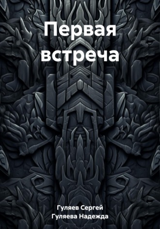 . Первая встреча