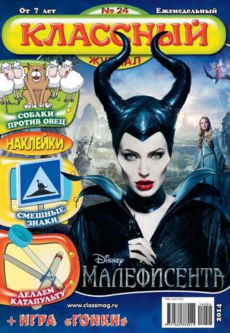 . Классный журнал №24/2014