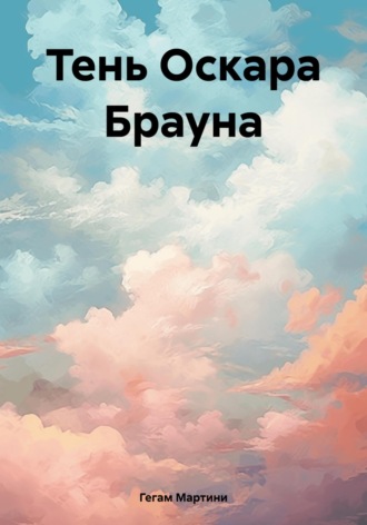 Мартини Гегам. Тень Оскара Брауна