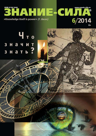 . Журнал «Знание – сила» №06/2014