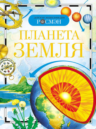 . Планета Земля