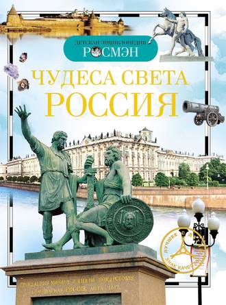 . Чудеса света. Россия