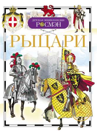 . Рыцари