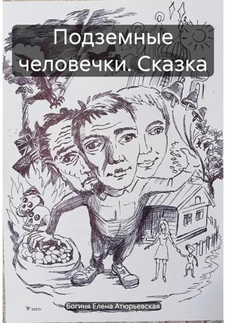 Богиня Елена Атюрьевская. Подземные человечки. Сказка