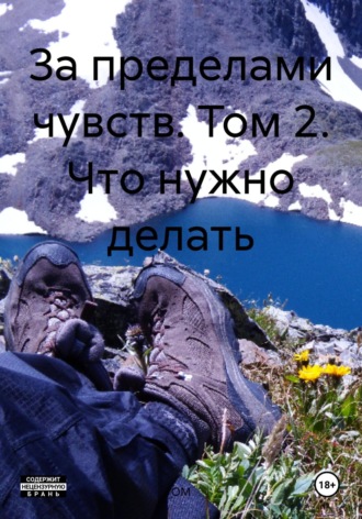 . За пределами чувств. Том 2. Что нужно делать