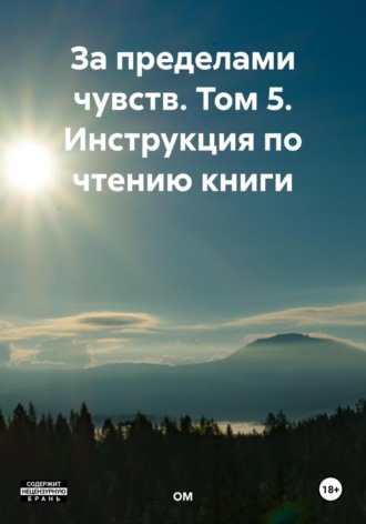 . За пределами чувств. Том 5. Инструкция по чтению книги