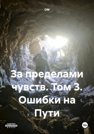 . За пределами чувств. Том 3. Ошибки на Пути