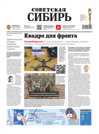 . Газета «Советская Сибирь» №41(27874) от 11.10.2023