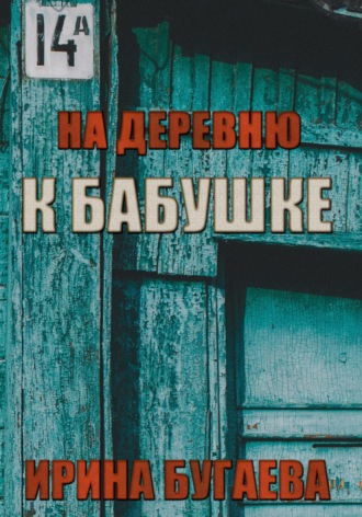 . На деревню к бабушке