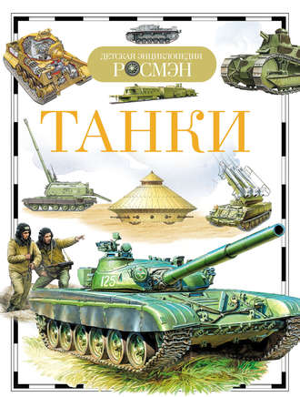 . Танки